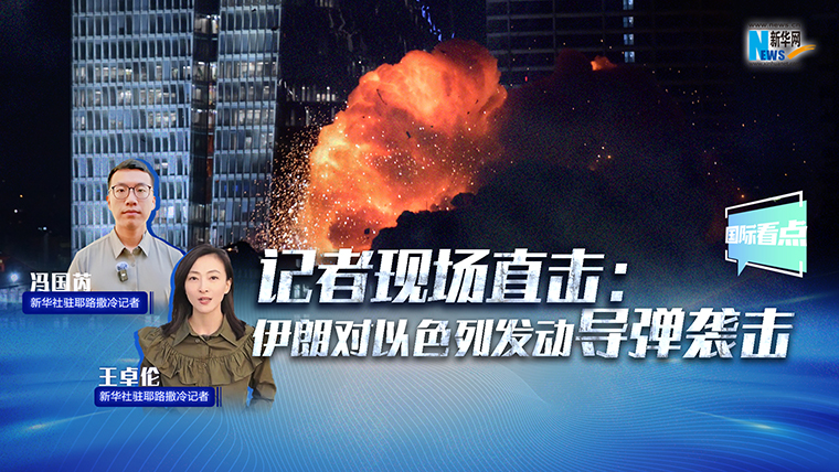 新華網(wǎng)國際看點(diǎn)｜記者現(xiàn)場直擊：伊朗對以色列發(fā)動(dòng)導(dǎo)彈襲擊