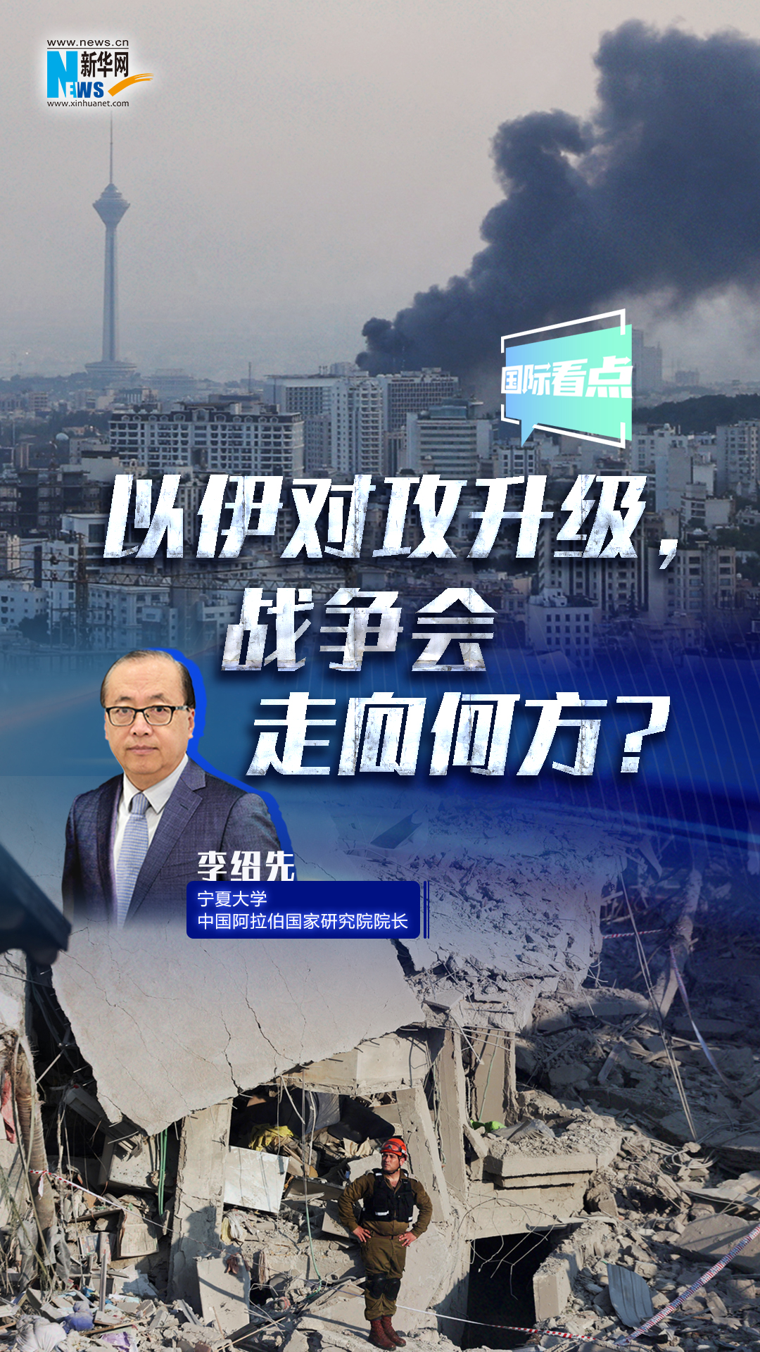 新華網(wǎng)國(guó)際看點(diǎn)｜以伊對(duì)攻升級(jí)，戰(zhàn)爭(zhēng)會(huì)走向何方？