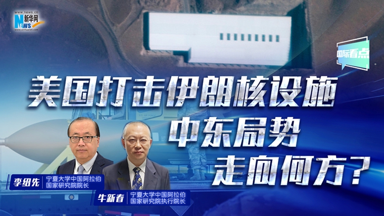 新華網(wǎng)國際看點(diǎn)丨美國打擊伊朗核設(shè)施 中東局勢走向何方？