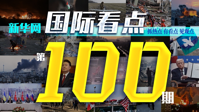《新華網(wǎng)國際看點(diǎn)》欄目推出第100期視頻