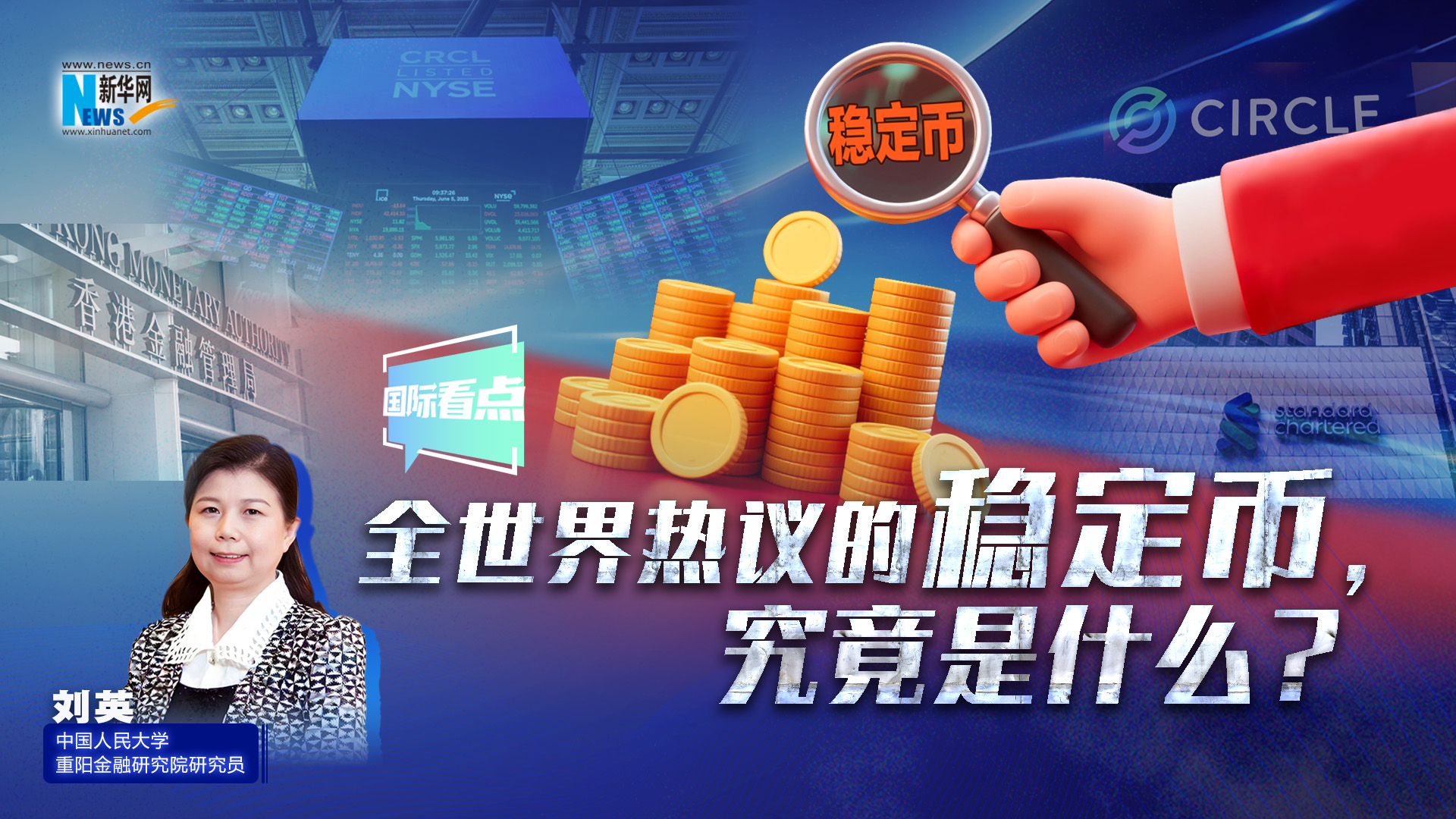 新華網(wǎng)國際看點(diǎn)丨全世界熱議的穩(wěn)定幣，究竟是什么？