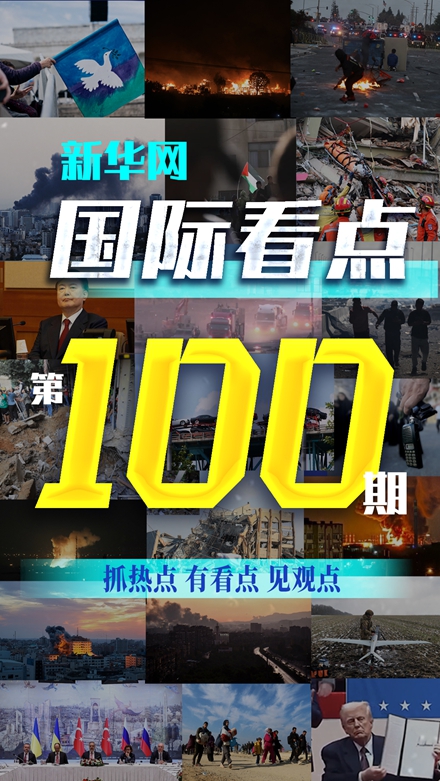 《新華網(wǎng)國際看點(diǎn)》欄目推出第100期視頻