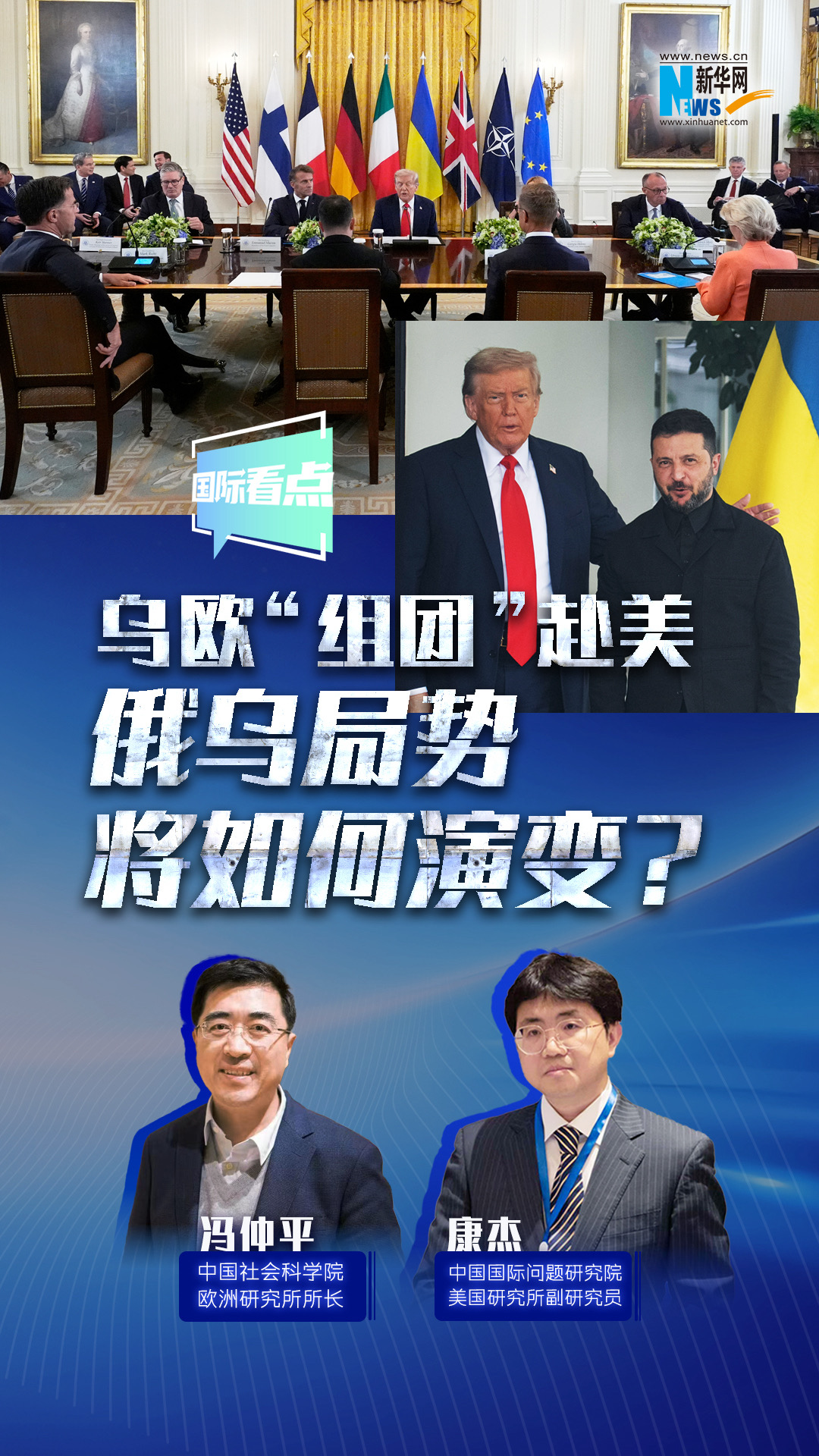 新華網(wǎng)國(guó)際看點(diǎn)｜烏歐“組團(tuán)”赴美，俄烏局勢(shì)將如何演變？