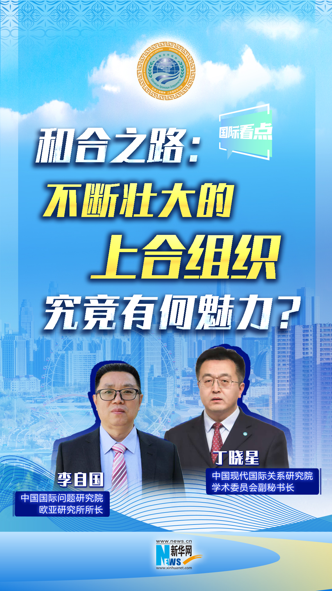 新華網(wǎng)國(guó)際看點(diǎn)丨和合之路：不斷壯大的上合組織，究竟有何魅力？