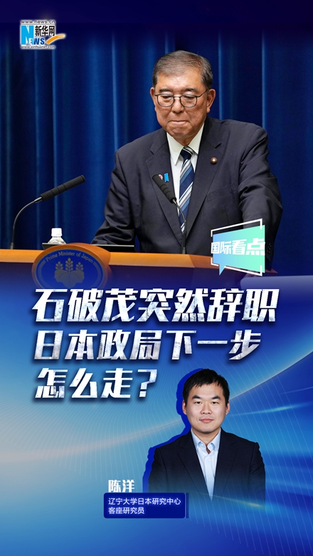 新華網(wǎng)國(guó)際看點(diǎn)丨石破茂突然辭職，日本政局下一步怎么走？