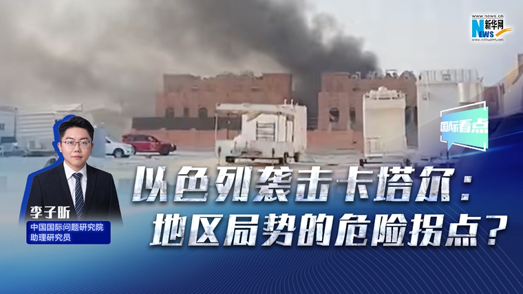 新華網(wǎng)國際看點(diǎn)丨以色列襲擊卡塔爾：地區(qū)局勢的危險拐點(diǎn)？