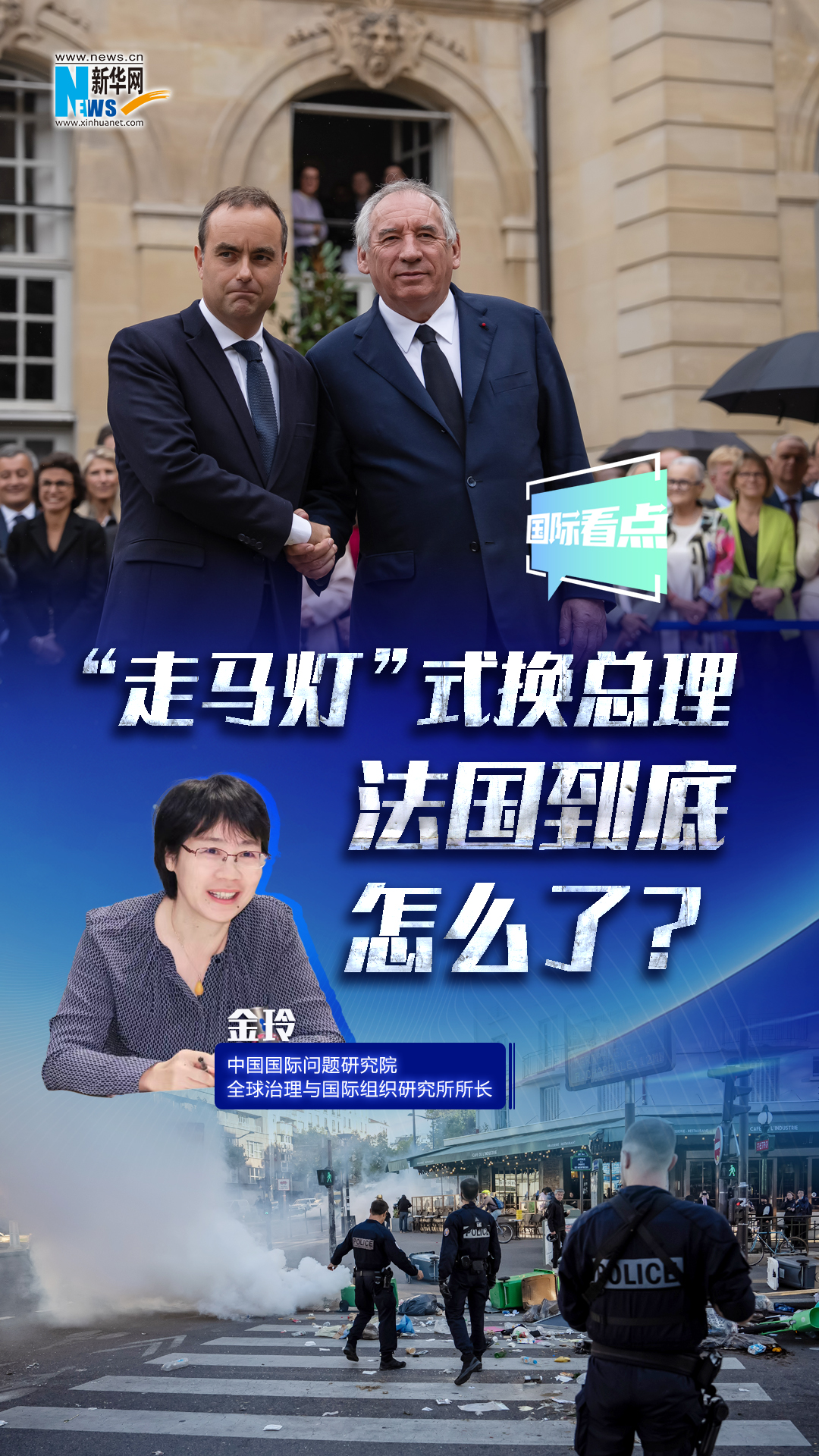 新華網(wǎng)國(guó)際看點(diǎn)｜“走馬燈”式換總理 法國(guó)到底怎么了？