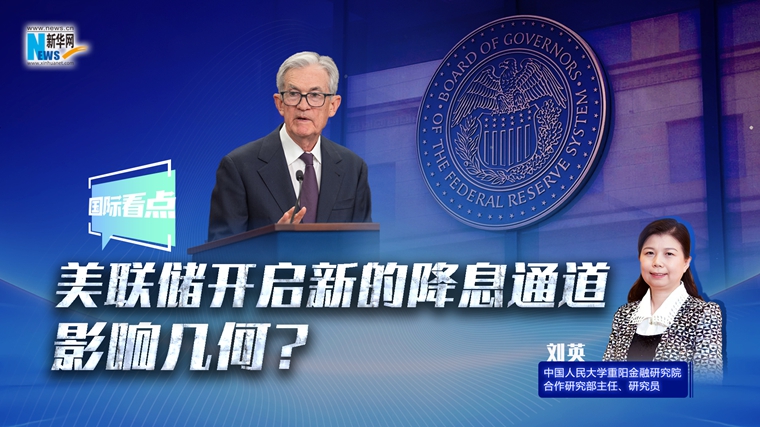 新華網(wǎng)國際看點(diǎn)｜美聯(lián)儲開啟新的降息通道，影響幾何？