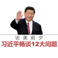 訪美前夕，習(xí)近平暢談12大問(wèn)題