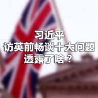 習(xí)近平訪英前暢談十大問題，透露了啥？