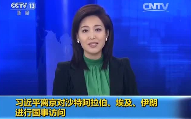 習(xí)近平離京對(duì)沙特阿拉伯、埃及、伊朗進(jìn)行國(guó)事訪問(wèn)