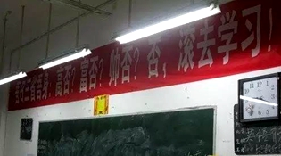 不是高富帥滾去學習，這是什么教育？