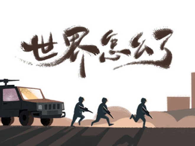 MV|世界怎么了，我們怎么辦？