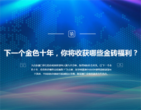 下一個(gè)金色十年，你將收獲哪些金磚福利？