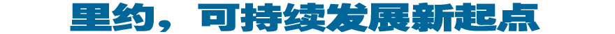 里約，可持續(xù)發(fā)展新起點(diǎn)