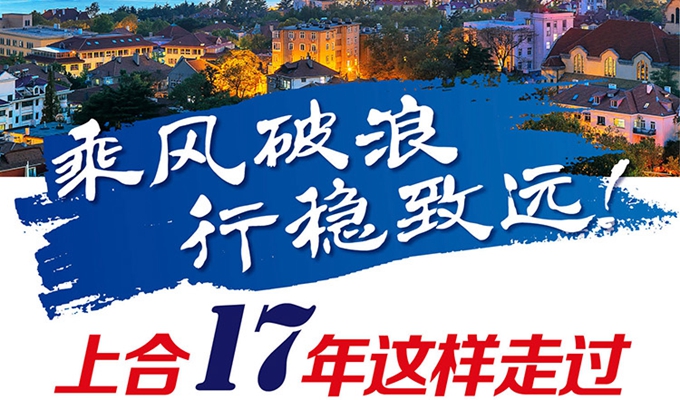【圖解】乘風(fēng)破浪 行穩(wěn)致遠！上合17年這樣走過