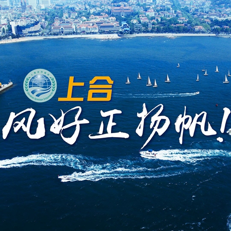 【微視頻】《上合，風(fēng)好正揚帆！》
