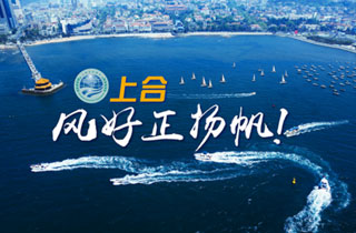 新華網(wǎng)推出精美微視頻《上合，風(fēng)好正揚帆！》