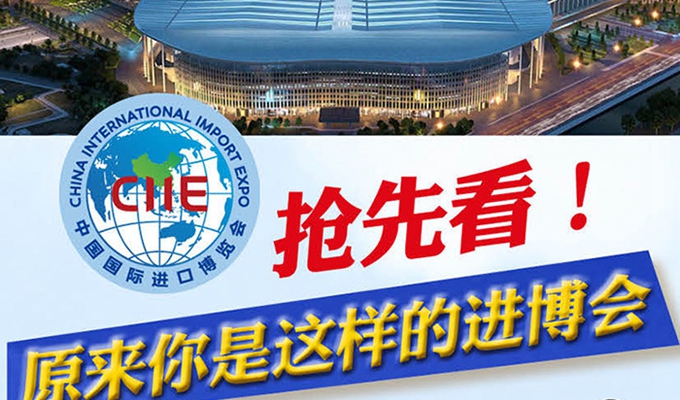 【圖解】搶先看，原來你是這樣的進(jìn)博會