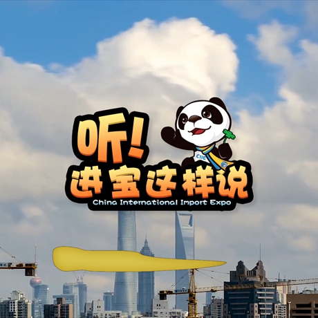 創(chuàng)意微視頻《聽！進(jìn)寶這樣說(shuō)》邀你開啟歡樂進(jìn)博之旅