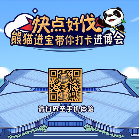 【h5游戲】快點(diǎn)好伐？ 熊貓進(jìn)寶帶你打卡進(jìn)博會(huì)！