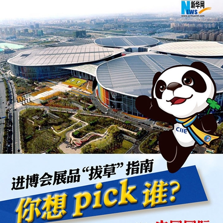 進(jìn)博會(huì)展品“拔草”指南：你想pick誰(shuí)？