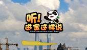 創(chuàng)意微視頻《聽！進寶這樣說》邀你開啟歡樂進博之旅
