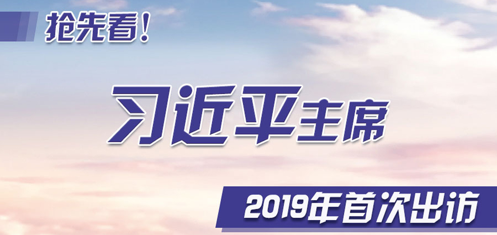 搶先看！習(xí)近平主席2019年首次出訪