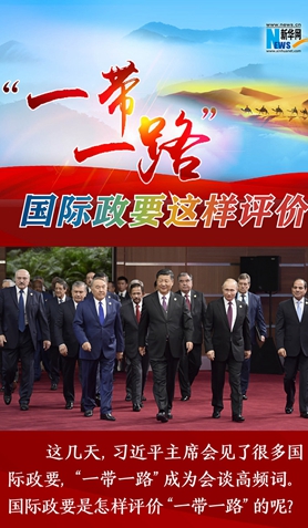 “一帶一路”，國際政要這樣評(píng)價(jià)