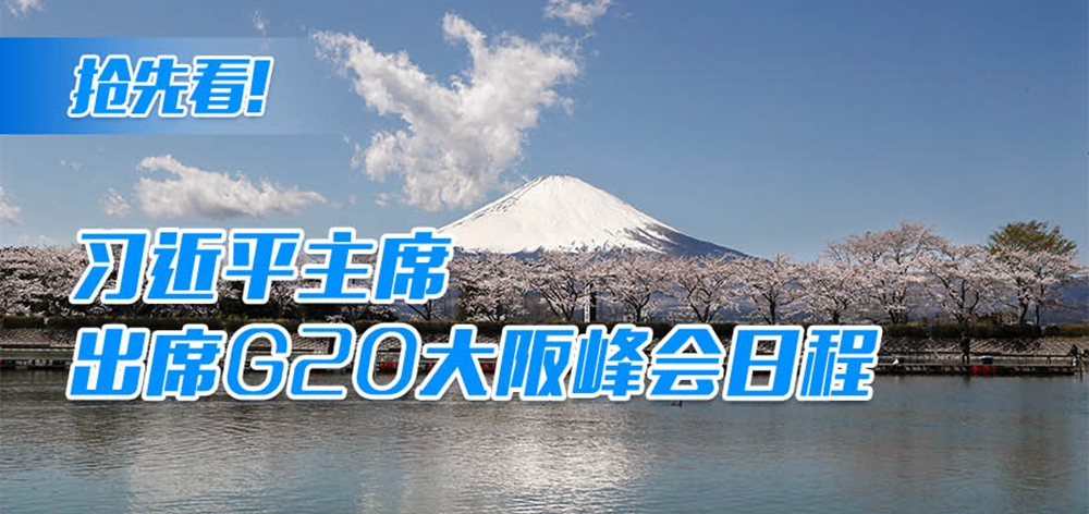 搶先看！習(xí)近平主席出席G20大阪峰會(huì)日程