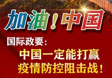 【加油！中國(guó)】國(guó)際政要：中國(guó)一定能打贏疫情防控阻擊戰(zhàn)！