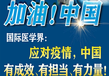 【加油！中國(guó)】國(guó)際醫(yī)學(xué)界：應(yīng)對(duì)疫情，中國(guó)有成效、有擔(dān)當(dāng)、有力量！
