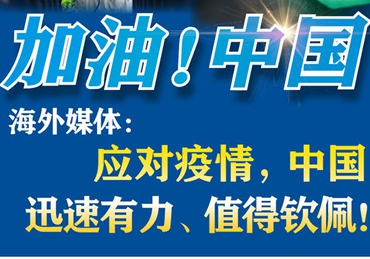 【加油！中國(guó)】海外媒體：應(yīng)對(duì)疫情，中國(guó)迅速有力、值得欽佩！