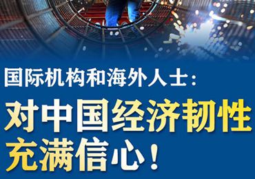 【圖解】國(guó)際機(jī)構(gòu)和海外人士：對(duì)中國(guó)經(jīng)濟(jì)韌性充滿信心！