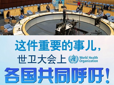 【圖解】這件重要的事兒，世衛(wèi)大會(huì)上，各國(guó)共同呼吁！