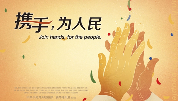 正式發(fā)布！《攜手，為人民》中國共產(chǎn)黨與世界政黨領(lǐng)導(dǎo)人峰會暖場片