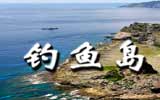 釣魚島，中國(guó)聲音