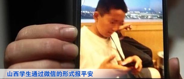 山西學(xué)生通過微信的形式向家人及親友、同學(xué)報平安