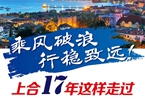 【圖解】乘風(fēng)破浪 行穩(wěn)致遠！上合17年這樣走過